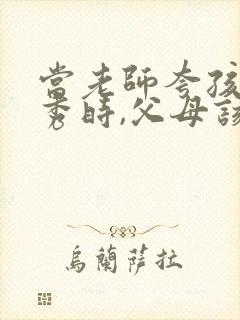 当老师夸孩子优秀时,父母该怎么回复