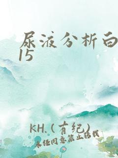 尿液分析白细胞15