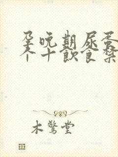 孕晚期尿蛋白2个十饮食禁忌