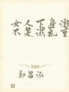 女人下身潮湿是不是湿气重