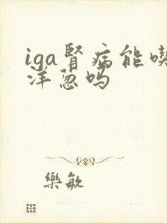 iga肾病能吃洋葱吗