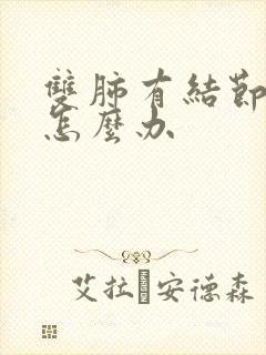 双肺有结节咳嗽怎么办