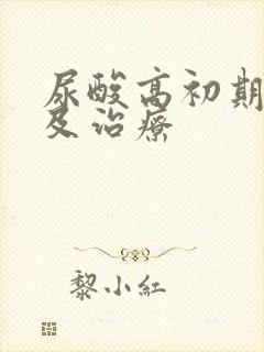 尿酸高初期症状及治疗