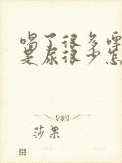 喝了很多啤酒但是尿很少怎么回事