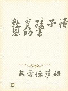 教育孩子懂得感恩的书