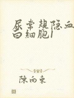 尿常规隐血1十白细胞1