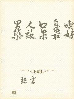 男人口臭吃什么药效果最好