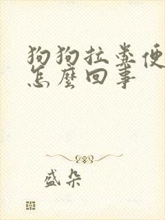 狗狗拉粪便带血怎么回事