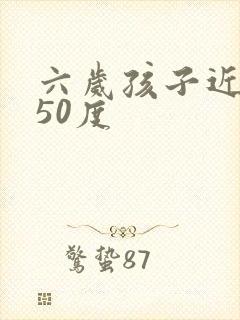 六岁孩子近视150度