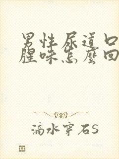 男性尿道口有鱼腥味怎么回事