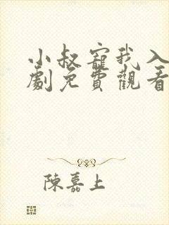 小叔宠我入骨短剧免费观看