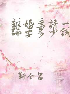 离婚案请一个律师要多少钱