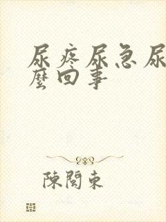 尿疼尿急尿频怎么回事