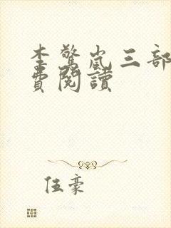 李惊岚三部曲免费阅读