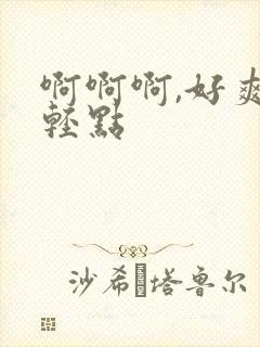 啊啊啊,好爽,轻点