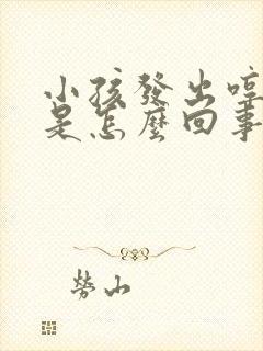 小孩发出哼哼声是怎么回事