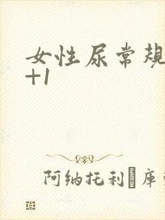 女性尿常规酮体+1