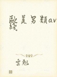欧美另类av在线
