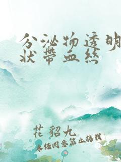 分泌物透明果冻状带血丝