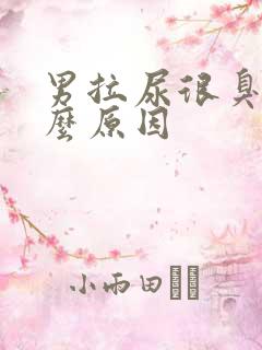 男拉尿很臭是什么原因