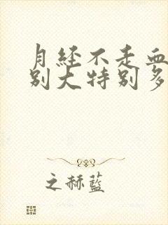 月经不走血块特别大特别多