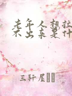 老年人想拉尿拉不出来是什么原因