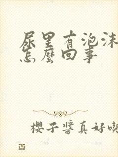 尿里有泡沫不散怎么回事