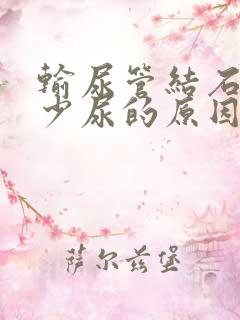 输尿管结石引起少尿的原因是