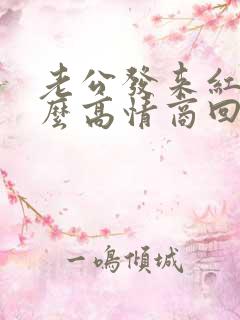 老公发来红包怎么高情商回复