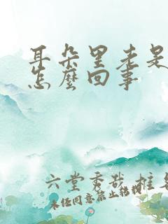 耳朵里老是痒是怎么回事