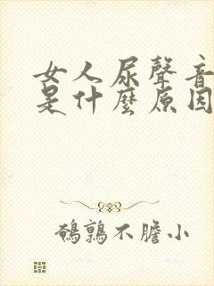 女人尿声音很大是什么原因