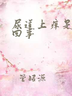 尿道上痒是怎么回事