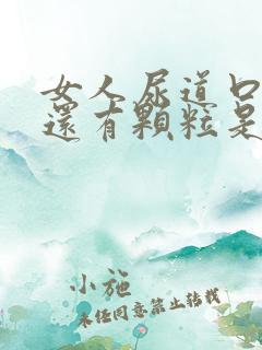 女人尿道口痒痒还有颗粒是怎么回事