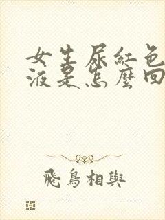 女生尿红色的尿液是怎么回事