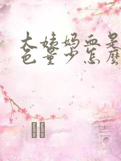 大姨妈血是黑褐色量少怎么办