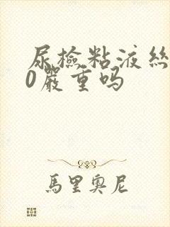 尿检粘液丝150严重吗