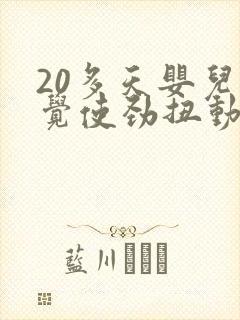 20多天婴儿睡觉使劲扭动哼唧