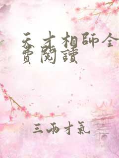 天才相师全书免费阅读