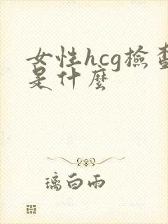 女性hcg检查是什么