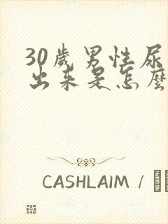 30岁男性尿不出来是怎么回事