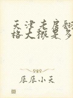 天津老房翻新价格大概是多少