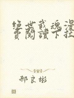 绝世武魂漫画免费阅读下拉式六漫画