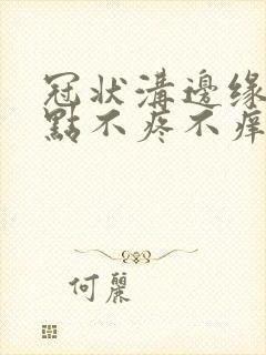 冠状沟边缘起红点不疼不痒