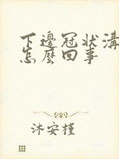 下边冠状沟红肿怎么回事