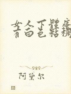 女人下体瘙痒还有白色粘稠物