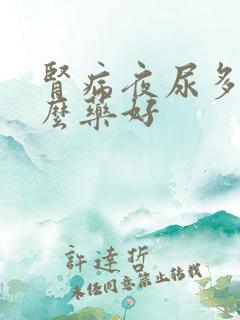 肾病夜尿多吃什么药好