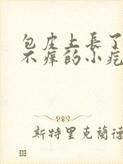 包皮上长了不疼不痒的小疙瘩