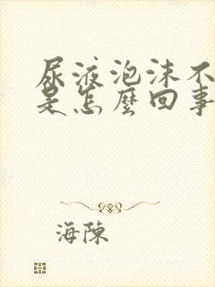 尿液泡沫不消失是怎么回事