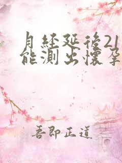 月经延后21天能测出怀孕吗