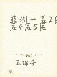 亚洲一区2区三区4区5区